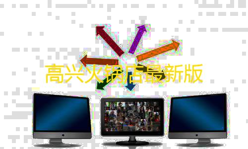 暗区突围安卓科技3dm高兴火锅店最新版